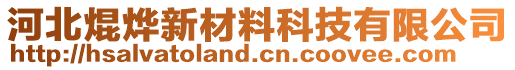 河北焜燁新材料科技有限公司