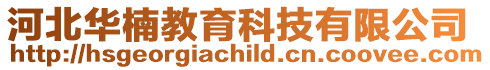 河北華楠教育科技有限公司