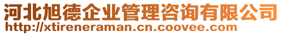 河北旭德企業(yè)管理咨詢有限公司