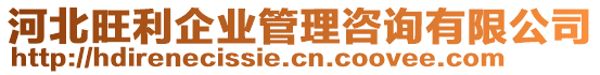 河北旺利企業(yè)管理咨詢(xún)有限公司