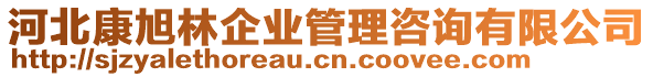 河北康旭林企業(yè)管理咨詢有限公司