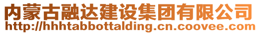 內(nèi)蒙古融達(dá)建設(shè)集團(tuán)有限公司