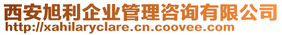 西安旭利企業管理咨詢有限公司