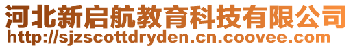 河北新啟航教育科技有限公司