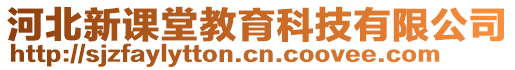 河北新課堂教育科技有限公司