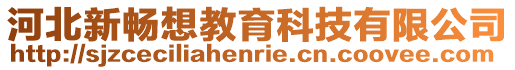 河北新畅想教育科技有限公司