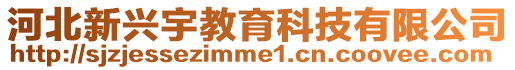 河北新興宇教育科技有限公司