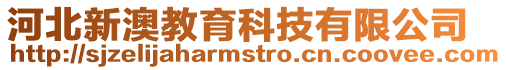 河北新澳教育科技有限公司