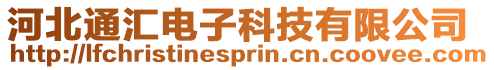 河北通匯電子科技有限公司
