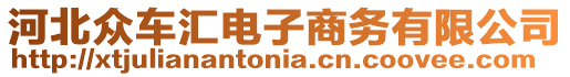 河北眾車匯電子商務(wù)有限公司