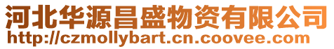 河北華源昌盛物資有限公司