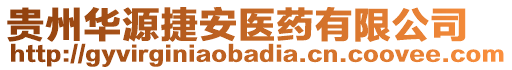 貴州華源捷安醫(yī)藥有限公司