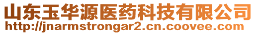 山東玉華源醫(yī)藥科技有限公司