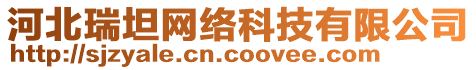 河北瑞坦網(wǎng)絡(luò)科技有限公司