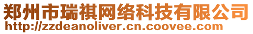 鄭州市瑞祺網(wǎng)絡(luò)科技有限公司