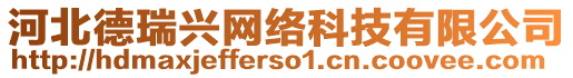 河北德瑞興網(wǎng)絡(luò)科技有限公司