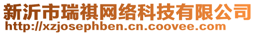 新沂市瑞祺網(wǎng)絡(luò)科技有限公司