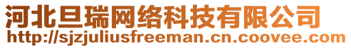 河北旦瑞網(wǎng)絡(luò)科技有限公司