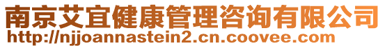 南京艾宜健康管理咨詢有限公司