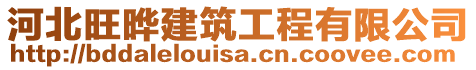 河北旺曄建筑工程有限公司