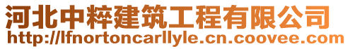 河北中粹建筑工程有限公司
