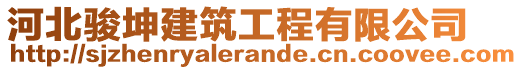 河北駿坤建筑工程有限公司