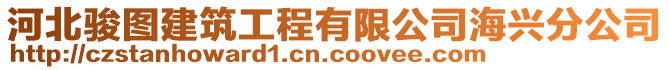 河北駿圖建筑工程有限公司海興分公司