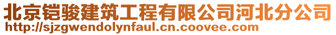 北京鎧駿建筑工程有限公司河北分公司