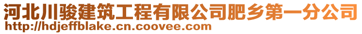 河北川駿建筑工程有限公司肥鄉(xiāng)第一分公司