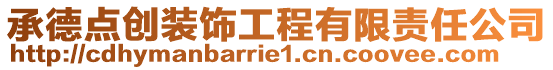 承德點創(chuàng)裝飾工程有限責任公司