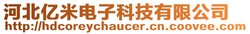 河北億米電子科技有限公司