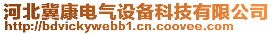 河北冀康電氣設(shè)備科技有限公司