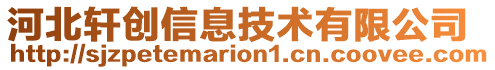 河北軒創(chuàng)信息技術(shù)有限公司