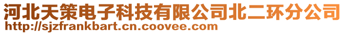 河北天策電子科技有限公司北二環分公司