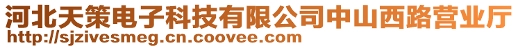 河北天策電子科技有限公司中山西路營業(yè)廳