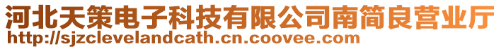 河北天策電子科技有限公司南簡良營業(yè)廳