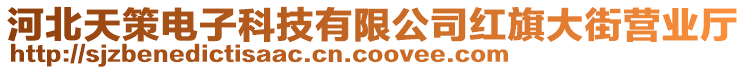 河北天策電子科技有限公司紅旗大街營業(yè)廳