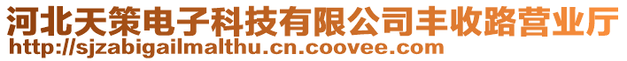 河北天策電子科技有限公司豐收路營(yíng)業(yè)廳