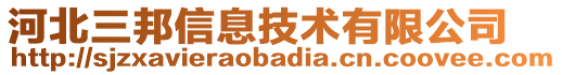 河北三邦信息技術有限公司