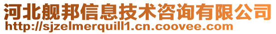 河北艦邦信息技術咨詢有限公司