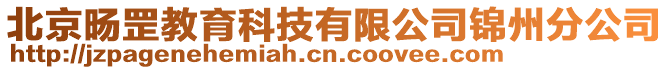 北京旸罡教育科技有限公司錦州分公司