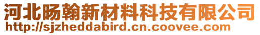 河北旸翰新材料科技有限公司