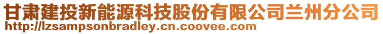 甘肅建投新能源科技股份有限公司蘭州分公司