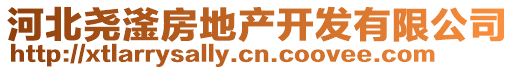 河北堯滏房地產(chǎn)開發(fā)有限公司