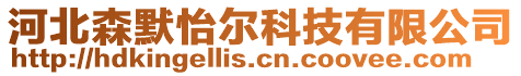 河北森默怡爾科技有限公司