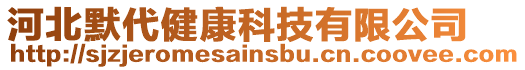 河北默代健康科技有限公司