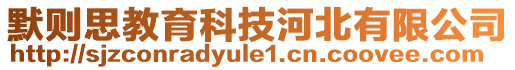 默則思教育科技河北有限公司