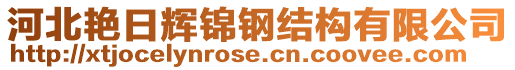 河北艷日輝錦鋼結(jié)構(gòu)有限公司