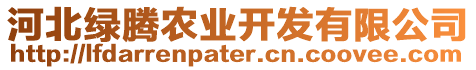 河北綠騰農(nóng)業(yè)開發(fā)有限公司