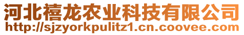 河北禧龍農(nóng)業(yè)科技有限公司